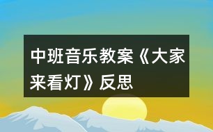 中班音樂(lè)教案《大家來(lái)看燈》反思