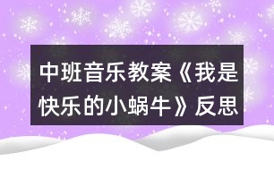 中班音樂教案《我是快樂的小蝸?！贩此?></p>										
													<h3>1、中班音樂教案《我是快樂的小蝸?！贩此?/h3><p>　　設計理念：</p><p>　　這首歌曲節(jié)奏輕快，歌詞有故事情節(jié)，主角又是孩子們喜歡的小動物，能快速讓孩子們產(chǎn)生濃厚的興趣。于是，我根據(jù)《指南》的要求抓住孩子們的這個興趣點設計了這個活動，旨在通過讓孩子感受3/4節(jié)拍強弱弱的特點，用流暢、歡快的聲音和輕巧的動作唱出小蝸牛逍遙、自在的心情。</p><p>　　活動目標：</p><p>　　1、學唱三拍子歌曲，初步感受四三拍的節(jié)奏特點。</p><p>　　2、能創(chuàng)造性地表現(xiàn)出歌曲所表現(xiàn)的情景。</p><p>　　活動準備：</p><p>　　1、歌詞圖譜，蝸牛圖片</p><p>　　2、大鼓一面</p><p>　　3、鋼琴一架</p><p>　　活動過程：</p><p>　　1、小朋友，我們來進行歌唱前的哼鳴聯(lián)系《兩只小象》</p><p>　　2、情景導入：今天有一位小客人要來中一班做客，讓我們一起來把它請出來吧，哦，小客人有些害羞，需要我們來把它喊出來，聽老師是怎么喊的，小蝸牛(用大鼓配合強弱弱的聲音來喊出小蝸牛)，請孩子們學習一起喊出小蝸牛</p><p>　　3、出示實蝸牛圖片，引導幼兒觀察小蝸牛的外形特征，激發(fā)幼兒對小蝸牛的興趣。</p><p>　　(1)小蝸牛長得什么樣子?</p><p>　　(2)小蝸牛爬起來是怎樣的?它的表情怎樣?哪個小朋友來形容一下?(引導幼兒用肢體或語言表達)</p><p>　　4、欣賞歌曲，熟悉旋律，掌握3/4拍的節(jié)奏特點。播放歌曲《我是快樂的小蝸?！芬魳?，引導幼兒完整欣賞歌曲，教師跟幼兒邊聽歌曲邊拍節(jié)奏。，!來源:屈,老，師教.案網(wǎng)