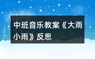 中班音樂教案《大雨小雨》反思