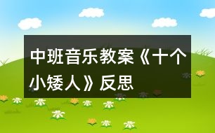 中班音樂教案《十個小矮人》反思