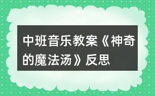 中班音樂教案《神奇的魔法湯》反思