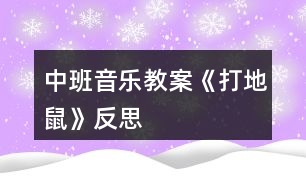 中班音樂(lè)教案《打地鼠》反思