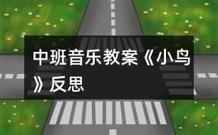 中班音樂教案《小鳥》反思