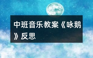 中班音樂教案《詠鵝》反思