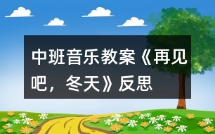 中班音樂教案《再見吧，冬天》反思