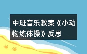 中班音樂教案《小動物練體操》反思