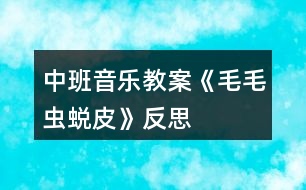 中班音樂教案《毛毛蟲蛻皮》反思