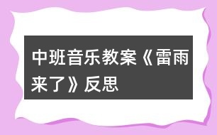 中班音樂教案《雷雨來了》反思