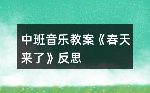 中班音樂教案《春天來了》反思