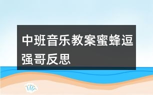 中班音樂教案蜜蜂逗強(qiáng)哥反思