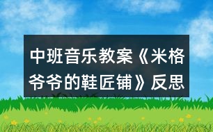 中班音樂(lè)教案《米格爺爺?shù)男充仭贩此?></p>										
													<h3>1、中班音樂(lè)教案《米格爺爺?shù)男充仭贩此?/h3><p>　　結(jié)合音樂(lè)，幼兒初步感知鞋子游戲的情境《閑聊波爾卡》是一首曲風(fēng)歡快，樂(lè)感極強(qiáng)的音樂(lè)作品。本次活動(dòng)將《米格爺爺?shù)男充仭防L本故事與之結(jié)合設(shè)計(jì)了該音樂(lè)律動(dòng)活動(dòng)，能夠通過(guò)感受音樂(lè)的律動(dòng)用肢體語(yǔ)言表達(dá)對(duì)音樂(lè)的情感體驗(yàn)。</p><p>　　活動(dòng)目標(biāo)</p><p>　　一、認(rèn)知目標(biāo)：結(jié)合音樂(lè)，幼兒初步感知鞋子游戲的情境。</p><p>　　二、能力目標(biāo)：幼兒能夠運(yùn)用肢體進(jìn)行大膽表現(xiàn)和動(dòng)作創(chuàng)編。</p><p>　　三、情感目標(biāo)：幼兒愿意參與活動(dòng)并體驗(yàn)音樂(lè)游戲的快樂(lè)。</p><p>　　四、感受歌曲柔和、舒緩的旋律，理解歌詞的含義。</p><p>　　五、在進(jìn)行表演時(shí)，能和同伴相互配合，共同完成表演。</p><p>　　重點(diǎn)難點(diǎn)</p><p>　　重點(diǎn)：幼兒愿意參與活動(dòng)并體驗(yàn)音樂(lè)游戲的快樂(lè)</p><p>　　難點(diǎn)：幼兒能夠運(yùn)用肢體進(jìn)行大膽表現(xiàn)和動(dòng)作創(chuàng)編</p><p>　　活動(dòng)準(zhǔn)備</p><p>　　一、物質(zhì)準(zhǔn)備：</p><p>　　(一)音樂(lè)：閑聊波爾卡</p><p>　　(二)故事 PPT《米格爺爺?shù)男充仭?/p><p>　　二、經(jīng)驗(yàn)準(zhǔn)備：對(duì)不同類型鞋子的特征、名稱有一定的了解</p><p>　　活動(dòng)過(guò)程</p><p>　　一、故事導(dǎo)入，激發(fā)興趣。</p><p>　　老師給小朋友們帶來(lái)了一段好聽(tīng)的音樂(lè)，音樂(lè)里有一個(gè)有趣的故事。故事里藏著一個(gè)秘密，請(qǐng)你們聽(tīng)完音樂(lè)找一找故事里有什么秘密。</p><p>　　師幼互動(dòng)：</p><p>　　1、故事里有誰(shuí)?</p><p>　　2、故事里有什么秘密?</p><p>　　3、小鞋子偷偷跑出去做什么了?</p><p>　　4、小鞋子是幾點(diǎn)鐘跑出去的? 二、音樂(lè)傾聽(tīng)，幼兒感知。</p><p>　　小朋友們想不想變成小鞋子唱歌跳舞做游戲呢?我們一起來(lái)聽(tīng)一聽(tīng)小鞋子是怎樣唱歌跳舞做游戲的。</p><p>　　三、教師首次示范，幼兒感知。</p><p>　　如果用我們的腿做鞋柜，雙手做小鞋子，應(yīng)該怎么玩呢?一起來(lái)看一看吧。</p><p>　　師幼互動(dòng)：</p><p>　　1、小鞋子是怎樣出門的，一只一只出門還是一起出門的?</p><p>　　2、小鞋子擺的造型是什么樣的?</p><p>　　3、小鞋子走路的姿勢(shì)是怎樣的?</p><p>　　4、小鞋子是怎樣打招呼的? 四、教師再次示范，幼兒參與。</p><p>　　小朋友們看了老師是怎樣變成小鞋子做游戲的，現(xiàn)在請(qǐng)你們變成小鞋子跟著音樂(lè)一起游戲吧!</p><p>　　剛剛我們的小鞋子從鞋柜里走出來(lái)做游戲啦，它們走在腿上，除了腿小鞋子還可以在身體的部位地方走一走呢?</p><p>　　五、幼兒創(chuàng)編，集體游戲。</p><p>　　(一)造型創(chuàng)編</p><p>　　現(xiàn)在我們要來(lái)變小鞋子了，你們有沒(méi)有想過(guò)?請(qǐng)你們?cè)囈辉嚢?</p><p>　　(二)集體游戲</p><p>　　1、教師示范</p><p>　　兩只小鞋子是一只一只跑出去做游戲的，現(xiàn)在我要變成第一只跑出去做游戲的小鞋子，請(qǐng) XX 老師變成第二只小鞋子一起游戲擺出一樣的造型。2、幼兒兩人一組集體游戲</p><p>　　六、結(jié)束：故事結(jié)束</p><p>　　天亮了，米格爺爺要醒了，小鞋子偷偷的跑回了鞋柜，下一次我們?cè)偻姘?</p><p>　　活動(dòng)總結(jié)</p><p>　　本次音樂(lè)活動(dòng)，意圖讓幼兒感受美、表達(dá)美和創(chuàng)造美，體驗(yàn)音樂(lè)帶來(lái)的快樂(lè)。樂(lè)曲活潑歡快，活動(dòng)十分有趣。</p><h3>2、大班音樂(lè)教案《冬爺爺?shù)亩Y物》含反思</h3><p><strong>活動(dòng)目標(biāo)：</strong></p><p>　　1.學(xué)會(huì)歌曲第一段，感受3拍子音樂(lè)的特點(diǎn)，能合拍地唱歌。</p><p>　　2.體驗(yàn)歌曲歡快喜悅的情緒，認(rèn)識(shí)冬季的特征。</p><p>　　3.通過(guò)學(xué)唱歌曲，體驗(yàn)歌曲的氛圍。</p><p>　　4.嘗試仿編歌詞，樂(lè)意說(shuō)說(shuō)歌曲意思。</p><p>　　5.讓幼兒知道歌曲的名稱，熟悉歌曲的旋律及歌詞內(nèi)容。</p><p><strong>活動(dòng)準(zhǔn)備：</strong></p><p>　　1.《冬爺爺?shù)亩Y物》PPT。</p><p>　　2.幼兒已有了解冬天的特征的經(jīng)驗(yàn)。</p><p><strong>活動(dòng)過(guò)程：</strong></p><p>　　一、談話導(dǎo)入，引發(fā)幼兒的興趣。</p><p>　　師：冬爺爺來(lái)啦，他要送禮物來(lái)了，你覺(jué)得它會(huì)送什么禮物啊(出示ppt)</p><p>　　二、學(xué)習(xí)歌曲《冬爺爺?shù)亩Y物》</p><p>　　1.看圖片記憶歌詞</p><p>　　先讓幼兒看圖片說(shuō)一說(shuō)，然后教師根據(jù)幼兒說(shuō)的內(nèi)容引出該圖片的相關(guān)歌詞。</p><p>　　師：對(duì)了，原來(lái)這些呀都是冬爺爺帶給我們的禮物，這些禮物美不美啊?我們一起把冬爺爺送出去的禮物再來(lái)說(shuō)一說(shuō)吧!</p><p>　　師：冬爺爺?shù)倪@些禮物不僅能說(shuō)出來(lái)，老師還能唱出來(lái)呢?請(qǐng)你聽(tīng)一聽(tīng)哦!</p><p>　　2.教師范唱歌曲。</p><p>　　提問(wèn)：你喜歡哪一句?</p><p>　　3.讓幼兒說(shuō)一說(shuō)，并根據(jù)幼兒說(shuō)出來(lái)的帶領(lǐng)幼兒唱一唱，集體跟唱歌曲2~3遍。</p><p>　　師：這首歌叫《冬爺爺?shù)亩Y物》剛剛我們唱的只是歌曲的一部分，現(xiàn)在我們來(lái)完整的聽(tīng)一聽(tīng)吧!請(qǐng)你告訴老師除了剛才我們唱的你還聽(tīng)到了什么?</p><p>　　4.感知歌曲3拍子的節(jié)奏。</p><p>　　師：你們發(fā)現(xiàn)老師剛剛唱的時(shí)候在干嘛呀?(做動(dòng)作打節(jié)奏)</p><p>　　師：對(duì)了，我打了幾個(gè)地方?(3個(gè))這個(gè)就是我們歌曲中的一個(gè)3拍子的節(jié)奏，請(qǐng)你們來(lái)跟著我打打看。(教師帶幼兒一起用動(dòng)作打一打3拍子節(jié)奏)</p><p>　　師：現(xiàn)在我們邊打節(jié)奏邊一起來(lái)唱唱冬爺爺給我們帶來(lái)的禮物吧!</p><p>　　5.多種形式唱。</p><p>　　1)幼兒唱第一、第二段歌詞中相同的部分，教師唱不同的部分，再交換。</p><p>　　2)第一段男孩唱，第二段女孩唱，到“啦啦啦”大家一起唱。</p><p>　　3)表演唱。</p><p>　　三、游戲《冬爺爺?shù)亩Y物》。</p><p>　　師：小朋友，冬爺爺也給我們送禮物來(lái)了。(請(qǐng)一名幼兒做冬爺爺，其余幼兒做禮物，邊唱邊舞蹈。)</p><p><strong>活動(dòng)延伸：</strong></p><p>　　請(qǐng)小朋友們到音樂(lè)區(qū)把《冬爺爺?shù)亩Y物》第二段唱一唱。</p><p><strong>活動(dòng)反思：</strong></p><p>　　該歌曲是一首傳統(tǒng)的三拍子的歌曲，穩(wěn)定的、冗長(zhǎng)的節(jié)奏，相似的兩段式內(nèi)容。這樣的歌曲很容易引起幼兒審美疲勞，因此，活動(dòng)前我熟悉了教案后，決定：巧用策略，提高幼兒歌唱活動(dòng)的興趣。</p><p>　　一、 利用圖譜，解決理解、記憶歌詞難。</p><p>　　只有讓幼兒新舊經(jīng)驗(yàn)搭起支架，幼兒學(xué)習(xí)才能真正進(jìn)入“最適宜狀態(tài)”。歌唱活動(dòng)中，歌詞的理解記憶常會(huì)稱為歌唱的絆腳石，而用圖譜是突出重點(diǎn)，化解難點(diǎn)的有效策略之一。因此，活動(dòng)前我精心制作了6張圖譜卡，在擺放時(shí)還動(dòng)了些腦筋，兩段歌詞中頭尾兩句共用一對(duì)圖卡，學(xué)習(xí)時(shí)讓幼兒來(lái)擺放，“怎樣擺放讓大家能看出兩段歌詞，而它們頭尾兩句是相同的?”經(jīng)過(guò)幾次實(shí)踐活動(dòng)，幼兒才達(dá)成共識(shí)，雖然這是個(gè)小細(xì)節(jié)，但培養(yǎng)了幼兒認(rèn)真思考的能力。</p><p>　　二、 營(yíng)造愉快的傾聽(tīng)氛圍。</p><p>　　歌唱教學(xué)也是藝術(shù)活動(dòng)的一種。而藝術(shù)活動(dòng)中讓幼兒感受美是首要的，所以我把享受歌唱的快樂(lè)作為首要目標(biāo)?；顒?dòng)中，我積極創(chuàng)設(shè)歌唱教學(xué)的情境，引導(dǎo)幼兒觀察美麗的雪景圖片，引導(dǎo)幼兒感受冬天的美，下雪天玩雪的快樂(lè)。漸漸得孩子們回憶起去年玩雪的快樂(lè)，笑容浮上臉夾。我趁熱打鐵，充滿感情地范唱。邊唱邊觀察孩子們，我發(fā)現(xiàn)幼兒的眼神也在微笑，他們自主地跟著我一起輕聲哼唱起來(lái)。一曲唱罷，活動(dòng)室里非常安靜，大家都相視一笑，我知道小朋友都體驗(yàn)到了歌曲的美好?？梢哉f(shuō)，活動(dòng)的重難點(diǎn)已經(jīng)化解，帶著感情，帶著快樂(lè)，我?guī)ьI(lǐng)孩子們學(xué)唱，我又利用強(qiáng)弱符號(hào)對(duì)比，引導(dǎo)幼兒找出它們的不同：強(qiáng)烈和輕聲或者延長(zhǎng)和休止，一首歌曲唱得有聲有色。我很輕松，幼兒很投入，效果也出奇的好。</p><h3>3、中班教案《給爺爺送月餅》含反思</h3><p><strong>【活動(dòng)目標(biāo)】</strong></p><p>　　1、練習(xí)曲線跑的動(dòng)作，提高身體的協(xié)調(diào)力和靈活性。</p><p>　　2、體驗(yàn)競(jìng)賽游戲的樂(lè)趣，有初步的競(jìng)爭(zhēng)意識(shí)。</p><p>　　3、通過(guò)參加節(jié)日環(huán)境創(chuàng)設(shè)，感受參與中秋節(jié)慶祝活動(dòng)的樂(lè)趣。</p><p>　　4、體驗(yàn)合作創(chuàng)編游戲的樂(lè)趣。</p><p><strong>【活動(dòng)準(zhǔn)備】</strong></p><p>　　1、平衡木2條、梅花樁若干、月餅圖片若干、月餅盒2個(gè)。</p><p>　　2、布置游戲場(chǎng)地。</p><p><strong>【活動(dòng)過(guò)程】</strong></p><p>　　一、知道八月十五中秋節(jié)，認(rèn)識(shí)各種各樣的月餅。</p><p>　　出示月餅圖片若干：小朋友說(shuō)八月十五什么節(jié)日?我們吃什么?小朋友看一看這里有什么樣的月餅?請(qǐng)幼兒觀看圖片認(rèn)識(shí)各種各樣的月餅。</p><p>　　二、聽(tīng)音樂(lè)做熱身運(yùn)動(dòng)。</p><p>　　這些月餅真漂亮，我們一起和爺爺打月餅吧!(聽(tīng)音樂(lè)《爺爺為我打月餅》帶領(lǐng)幼兒隨意做動(dòng)作)</p><p>　　三、曲線跑動(dòng)作技能的嘗試和練習(xí)。</p><p>　　我們打了這么多的月餅，要送給誰(shuí)呢?(請(qǐng)幼兒自由說(shuō)說(shuō))咱們送給爺爺，讓爺爺看一看你做的月餅香不香，但是去爺爺家路非常遠(yuǎn)，要經(jīng)過(guò)小橋，還要繞過(guò)一片樹(shù)林，小朋友要小心啊!咱們先練習(xí)一下吧!</p><p>　　1、教師講解動(dòng)作要領(lǐng)，幼兒練習(xí)。</p><p>　　教師演示：曲線跑要注意：身體前傾微微側(cè);腳前掌外蹬要用力;同時(shí)別忘變方向;外側(cè)手臂使勁擺;看誰(shuí)跑得快又快。</p><p>　　2、請(qǐng)個(gè)別幼兒演示曲線跑的方法，教師指導(dǎo)。</p><p>　　3、分組練習(xí)正確的曲線跑動(dòng)作，在跑的過(guò)程中注意提醒幼兒注意動(dòng)作要領(lǐng)。拐彎時(shí)身體要稍側(cè)體，手臂要擺動(dòng)起來(lái)，并注意腳部的安全。</p><p>　　四、游戲“送月餅”綜合練習(xí)。</p><p>　　介紹游戲的玩法及規(guī)則：</p><p>　　分組：幼兒分成人數(shù)相等的兩隊(duì)，站在場(chǎng)地一端的起跑線上。</p><p>　　玩法：開(kāi)始，兩隊(duì)第一組的排頭手拿月餅(圖片)，跑到小橋前，走過(guò)小橋，曲線跑過(guò)森林，將月餅放到月餅盒里，快速返回拍第二個(gè)小朋友的手，先完成任務(wù)的隊(duì)為勝。</p><p>　　規(guī)則：一是如果在走的過(guò)程中人或月餅從平衡木上掉下來(lái)，要從掉下之處重走。二是每名幼兒一次放一個(gè)月餅，返回時(shí)要拍第二個(gè)小朋友的手，游戲才能繼續(xù)。</p><p>　　五、游戲“吃月餅”。放松運(yùn)動(dòng)</p><p>　　一名教師扮演爺爺上來(lái)和小朋友一起吃送去的月餅，幼兒隨音樂(lè)變成一個(gè)大月餅，然后一口一口變小，最后吃完的時(shí)候放松躺在地上，感受游戲帶來(lái)的快樂(lè)!</p><p>　　六、收拾物品，歸放到原來(lái)的地方。</p><p>　　帶領(lǐng)幼兒一起收拾場(chǎng)地的器械，養(yǎng)成收拾東西的習(xí)慣，帶領(lǐng)幼兒一起走出游戲場(chǎng)地。</p><p><strong>【活動(dòng)反思】</strong></p><p>　　正值中秋佳節(jié)，孩子們對(duì)月餅比較熟悉，利用送月餅來(lái)完成一系列的動(dòng)作孩子很感興趣，曲線跑還是比較容易的，孩子們能按照曲線跑的方法完成的，但是只有幾個(gè)孩子沒(méi)認(rèn)真聽(tīng)口令，曲線跑的時(shí)候走錯(cuò)了路線，大部分孩子還是有競(jìng)爭(zhēng)意識(shí)的，但是由于孩子的體質(zhì)有的差，在跑的過(guò)程中會(huì)出現(xiàn)漫不經(jīng)心的樣子，看來(lái)競(jìng)爭(zhēng)意識(shí)還需要培養(yǎng)的，通過(guò)活動(dòng)鍛煉了幼兒身體機(jī)能，提高了身體的協(xié)調(diào)力和靈活性，感受到了運(yùn)動(dòng)帶來(lái)的樂(lè)趣。</p><h3>4、中班教案《松樹(shù)爺爺?shù)拿弊印泛此?/h3><p><strong>活動(dòng)目標(biāo)：</strong></p><p>　　1.幼兒初步理解故事松樹(shù)爺爺?shù)拿弊觾?nèi)容。</p><p>　　2.感受故事角色的情感，陶冶情操。</p><p>　　3.能大膽進(jìn)行故事表演，體驗(yàn)同伴交往的樂(lè)趣。</p><p>　　4.理解故事內(nèi)容，能認(rèn)真傾聽(tīng)，有良好的傾聽(tīng)習(xí)慣。</p><p>　　5.激發(fā)幼兒主動(dòng)復(fù)述故事的欲望，培養(yǎng)幼兒高自控性和高興奮性。</p><p><strong>活動(dòng)準(zhǔn)備：</strong></p><p>　　課件《松樹(shù)爺爺?shù)拿弊印罚魳?lè)伴奏，VCD帶，梧桐樹(shù)，水杉樹(shù)，松樹(shù)道具各一個(gè)，小鳥(niǎo)掛牌一個(gè)</p><p><strong>活動(dòng)過(guò)程：</strong></p><p>　　一、教師引題</p><p>　　1.教師：啊，我們剛剛從外面進(jìn)來(lái)，你們感覺(jué)冷不冷呀?</p><p>　　2 . 教師：那你們來(lái)想想怎樣能讓自己變暖和起來(lái)。(幼兒自由說(shuō))</p><p>　　3 . 教師：有一只小鳥(niǎo)它也很冷，因?yàn)樗募冶槐憋L(fēng)吹走了，它沒(méi)有了家真可憐，那你們想想辦法來(lái)幫幫它。(幼兒自由猜想)</p><p>　　4 . 教師：你們幫它想了這么多好辦法，那故事里的小鳥(niǎo)想了什么辦法呢?我們一起來(lái)聽(tīng)聽(tīng)下面的故事吧。</p><p>　　二、欣賞故事，理解內(nèi)容</p><p>　　1 . 教師在優(yōu)美柔和的背景音樂(lè)中結(jié)合課件講述故事</p><p>　　2 . 教師講完水杉樹(shù)后提問(wèn)：</p><p>　　? 故事的題目叫什么呀?</p><p>　　? 小鳥(niǎo)剛剛在找家時(shí)遇到了誰(shuí)呀?</p><p>　　? 它是怎么請(qǐng)求梧桐樹(shù)爺爺和水杉樹(shù)爺爺幫忙的?</p><p>　　? 梧桐樹(shù)爺爺和水杉樹(shù)爺爺是怎么回答他的呀?</p><p>　　? 哦，他們都說(shuō)自己的帽子被北風(fēng)吹走了，那他們的帽子是指什么呀?</p><p>　　? 那小鳥(niǎo)接著又會(huì)碰到誰(shuí)呢?你們來(lái)猜猜看，你覺(jué)得它又會(huì)碰到誰(shuí)?</p><p>　　? 那我們來(lái)聽(tīng)聽(tīng)看，你們猜的對(duì)不對(duì)。</p><p>　　3 . 故事講完，提問(wèn)：</p><p>　　? 最后是誰(shuí)幫助了小鳥(niǎo)呀?</p><p>　　? 那松樹(shù)爺爺對(duì)小鳥(niǎo)怎么說(shuō)的?</p><p>　　? 王老師覺(jué)得奇怪了，為什么梧桐樹(shù)爺爺和水杉樹(shù)爺爺?shù)臉?shù)葉都會(huì)被北風(fēng)吹走，松樹(shù)爺爺?shù)娜~子卻沒(méi)有被吹走呢?你們來(lái)猜猜看。</p><p>　　? 那王老師來(lái)告訴你們呀，像梧桐樹(shù)和水杉樹(shù)這樣在春天夏天葉子茂盛，在冬天葉子凋落，只剩下光禿禿的樹(shù)干的，我們給這些樹(shù)一個(gè)很好聽(tīng)的名字，都叫他們呀落葉樹(shù)。我們來(lái)看看大自然中還有哪些也屬于落葉樹(shù)。</p><p>　　? 那像松樹(shù)爺爺這樣冬天沒(méi)有掉葉子的，也有一個(gè)很好聽(tīng)的名字，叫常青樹(shù)，常青樹(shù)在春季、夏季,新的葉子長(zhǎng)出來(lái)后，老的葉子才慢慢地掉落,所以一年四季枝葉都是很茂盛的。那我們也來(lái)看看還有哪些樹(shù)也屬于常青樹(shù)。</p><p>　　三、完整聽(tīng)故事，體驗(yàn)故事角色的情感</p><p>　　1 . 教師：那剛剛啊王老師把這個(gè)故事講了一次，現(xiàn)在請(qǐng)你們聽(tīng)錄音把這個(gè)故事完整地講一次，請(qǐng)你們學(xué)一學(xué)樹(shù)爺爺和小鳥(niǎo)的對(duì)話。</p><p>　　2 . 教師：小鳥(niǎo)找不到自己的家，它心里會(huì)怎么樣呀?</p><p>　　3 . 教師：梧桐樹(shù)爺爺和水杉樹(shù)爺爺都幫不了小鳥(niǎo)，他們心里又會(huì)怎么樣啊?</p><p>　　4 . 教師：最后，松樹(shù)爺爺幫助小鳥(niǎo)找到了家，他們的心情怎么樣?</p><p>　　5 . 教師：那如果有人碰到了困難，我們?cè)撛趺醋?</p><p>　　6 . 教師小結(jié)：我們小朋友也要像故事當(dāng)中的樹(shù)爺爺一樣盡自己最大的能力去幫助有困難的人，這樣我們也會(huì)感到很快樂(lè)。</p><p>　　四、引導(dǎo)幼兒分角色進(jìn)行故事表演</p><p>　　1 . 教師：我們現(xiàn)在也來(lái)當(dāng)小鳥(niǎo)和樹(shù)爺爺，一起來(lái)表演一下。</p><p>　　2 . 幼兒分組進(jìn)行情境表演</p><p>　　3 . 延伸活動(dòng)：小鳥(niǎo)們，我們找到了家開(kāi)心嗎?我們一起謝謝樹(shù)爺爺吧，那現(xiàn)在跟著媽媽到外面去玩吧。</p><p><strong>教學(xué)反思：</strong></p><p>　　隨著冬天的到來(lái)，有些樹(shù)上的葉子已經(jīng)凋落，所剩無(wú)幾，而有些卻依然很茂盛。幼兒對(duì)這現(xiàn)象很好奇，也顯得很感興趣，因而設(shè)計(jì)了本堂課。此次課主要從三個(gè)環(huán)節(jié)著手，第一個(gè)環(huán)節(jié)是教師分段講述故事，并通過(guò)層層遞進(jìn)的提問(wèn)來(lái)幫助幼兒熟悉故事內(nèi)容，學(xué)說(shuō)故事中的對(duì)話部分。并滲透落葉樹(shù)和常青樹(shù)這兩個(gè)概念，讓幼兒對(duì)大自然中其他落葉樹(shù)和常青樹(shù)有個(gè)初步的認(rèn)識(shí)。第二個(gè)環(huán)節(jié)是引導(dǎo)幼兒聽(tīng)錄音完整講述故事，著重引導(dǎo)幼兒感受各個(gè)角色的不同情感，鼓勵(lì)幼兒學(xué)習(xí)關(guān)心幫助他人。第三個(gè)環(huán)節(jié)是引導(dǎo)幼兒分角色表演，帶動(dòng)幼兒的積極性，鼓勵(lì)幼兒大膽表演。本堂課的重點(diǎn)在于幼兒能感受各個(gè)角色的不同情感，并大膽表現(xiàn)出來(lái)。難點(diǎn)在于對(duì)落葉樹(shù)和常青樹(shù)的認(rèn)識(shí)，對(duì)中班的幼兒來(lái)說(shuō)，這是兩個(gè)完全陌生的概念，包括梧桐樹(shù)和水杉樹(shù)，可能孩子都是第一次見(jiàn)到，因而會(huì)處于一種比較被動(dòng)的狀態(tài)，如果引導(dǎo)不佳可能整個(gè)氣氛都會(huì)有所影響。整堂課我自己感覺(jué)整個(gè)流程還是比較連貫的，中間有些細(xì)節(jié)方面與幼兒的配合還不是很默契，在與孩子們的交流中個(gè)別語(yǔ)句還不夠精煉，在以后教學(xué)中還有待我的改進(jìn)!</p><h3>5、中班教案《鞋匠舞》含反思</h3><p><strong>活動(dòng)目標(biāo)</strong></p><p>　　1、能跟隨歌曲有節(jié)奏的表演，初步嘗試用打擊樂(lè)器進(jìn)行演奏。</p><p>　　2、能大膽的模仿“小鞋匠”的勞動(dòng)。</p><p>　　3、體驗(yàn)小鞋匠在勞動(dòng)中愉快的心情。</p><p>　　4、能唱準(zhǔn)曲調(diào)，吐字清晰，并能大膽的在集體面前演唱。</p><p>　　5、培養(yǎng)幼兒的音樂(lè)節(jié)奏感，發(fā)展幼兒的表現(xiàn)力。</p><p><strong>活動(dòng)準(zhǔn)備</strong></p><p>　　1、活動(dòng)前觀察鞋匠的勞動(dòng)。(修鞋、縫鞋、釘鞋……)</p><p>　　2、幼兒圍坐成半圓、各種節(jié)奏樂(lè)器。</p><p>　　3、格子式節(jié)奏圖。</p><p><strong>活動(dòng)過(guò)程</strong></p><p>　　1、提問(wèn)：小朋友，你知道鞋匠是怎樣是怎樣修鞋的?</p><p>　　(鼓勵(lì)幼兒大膽的表達(dá))</p><p>　　2、有一位快樂(lè)的小鞋匠正忙著修鞋呢，咱們一起來(lái)聽(tīng)</p><p>　　聽(tīng)吧。(教師跟音樂(lè)說(shuō)出歌詞，幼兒欣賞)</p><p>　　3、提問(wèn)：小鞋匠都做了些什么?鼓勵(lì)幼兒模仿小鞋匠</p><p>　　繞繞線、拉線、縫縫、敲敲鞋、粘鞋……的動(dòng)作。</p><p>　　4、教師跟隨音樂(lè)完整表演《鞋匠舞》，幼兒欣賞。</p><p>　　5、幼兒邊說(shuō)《鞋匠舞》的歌詞邊做動(dòng)作。</p><p>　　6、幼兒熟悉旋律，鼓勵(lì)幼兒創(chuàng)編自己的動(dòng)作進(jìn)行表演</p><p>　　并嘗通過(guò)表情等來(lái)表現(xiàn)小鞋匠勞動(dòng)時(shí)愉快的心情。</p><p>　　7、分組接龍式表演。</p><p>　　8、教師指揮幼兒嘗試用樂(lè)器演奏《鞋匠舞》。</p><p>　　(1)——(6)(分組輪流)</p><p><strong>教學(xué)反思：</strong></p><p>　　在進(jìn)行本次活動(dòng)中，我在音樂(lè)技能方面，首先讓幼兒隨音樂(lè)合拍地做鞋匠做鞋子的各種動(dòng)作，讓幼兒能夠?qū)Σ煌墓?jié)奏做出反應(yīng)，自如地跟隨音樂(lè)變化節(jié)奏動(dòng)作。在情感與社會(huì)方面，我強(qiáng)調(diào)幼兒與同伴合作舞蹈能力的發(fā)展。讓幼兒合作扮演不同的角色，也就是合作的幼兒要知道自己扮演的是鞋匠還是顧客，并在相同音樂(lè)的地方做出不同的動(dòng)作反應(yīng)，要求幼兒能夠不受同伴動(dòng)作的干擾，做自己的動(dòng)作。在活動(dòng)中，雖說(shuō)事前準(zhǔn)備了一些動(dòng)作，但是我在活動(dòng)中留給幼兒大量的學(xué)習(xí)空間，例如多次在活動(dòng)中問(wèn)幼兒“有沒(méi)有動(dòng)作看不懂”，當(dāng)幼兒表達(dá)自己看不懂時(shí)，我不是直接告知答案，而是通過(guò)下面環(huán)節(jié)進(jìn)一步引導(dǎo)讓幼兒自己發(fā)現(xiàn)規(guī)律，把創(chuàng)造的空間留給幼兒。</p><h3>6、中班音樂(lè)教案《快樂(lè)的六一》含反思</h3><p><strong>活動(dòng)目標(biāo)：</strong></p><p>　　1、知道六一節(jié)是全世界兒童的節(jié)日。</p><p>　　2、學(xué)習(xí)唱十六分音符及間奏，體驗(yàn)節(jié)日快樂(lè)的心情。</p><p>　　3、喜歡參加音樂(lè)活動(dòng)，體驗(yàn)音樂(lè)游戲的快樂(lè)。</p><p>　　4、經(jīng)過(guò)舞蹈活動(dòng)促進(jìn)全身運(yùn)動(dòng)。</p><p><strong>活動(dòng)準(zhǔn)備：</strong></p><p>　　走與跑錄音帶、《小鴨子的舞》錄音帶、小鴨頭飾。</p><p><strong>活動(dòng)過(guò)程：</strong></p><p>　　1、幼兒聽(tīng)音樂(lè)，《走著去，跑回來(lái)》，引導(dǎo)幼兒感受音樂(lè)的變化，知道走的音樂(lè)慢，跑的音樂(lè)快一些。</p><p>　　2、幼兒在音樂(lè)的伴奏下走著去，跑回來(lái)練習(xí)走與跑的動(dòng)作，音樂(lè)反復(fù)的變化，加強(qiáng)幼兒對(duì)快慢的感受與辨別能力。</p><p>　　3、歌曲：“慶祝六一兒童節(jié)”</p><p>　　(1)“六月一日是全世界小朋友的節(jié)日，我們生活在今天感到無(wú)比的幸福和快樂(lè)，六一的歌是甜甜的，六―的花是香香的，六一的小朋友個(gè)個(gè)都是美美的?！?/p><p>　　(2)幼兒欣賞老師范唱《六一的歌》。</p><p>　　(3)隨老師有節(jié)奏的朗讀歌詞。</p><p>　　(4)學(xué)唱全曲，輔導(dǎo)幼兒唱準(zhǔn)歌曲中的十六分音符、間奏，體驗(yàn)節(jié)日的快樂(lè)，用歌聲表達(dá)愉快的情感。</p><p>　　4、復(fù)習(xí)《我有玩具大家玩》、《大雨小雨》</p><p>　　(1)《我有玩具大家玩》吐字要清楚，聲音由弱到強(qiáng)，表現(xiàn)出我有玩具大家玩，友好的情感，利用領(lǐng)唱，齊唱練習(xí)。</p><p>　　(2)《大雨小雨》</p><p>　　幼兒分組，一組唱大雨，―組唱小雨，分組唱時(shí)注意銜接的要緊湊、自然，節(jié)奏準(zhǔn)確合拍。</p><p>　　5、欣賞：《小鴨的舞》</p><p>　　(1)幼兒安靜的欣賞《小鴨的舞》</p><p>　　提問(wèn)，這首樂(lè)曲表現(xiàn)的是哪一種小動(dòng)物的事?對(duì)是小鴨子的故事，你們仔細(xì)聽(tīng)聽(tīng)小鴨子在干什么?</p><p>　　(2)分段聽(tīng)：⑴─⑾要求幼兒集中精力聽(tīng)音樂(lè)，從歡快活潑的音樂(lè)聲中聽(tīng)出小鴨子在高興的跳舞，速度稍快。</p><p>　?、些あ貑l(fā)幼兒從音樂(lè)的表現(xiàn)手法上聽(tīng)出小鴨子很高興的游泳，速度較慢。</p><p>　　(21)─(25)小鴨子們游泳后又繼續(xù)愉快的跳起舞來(lái)，速度稍快。</p><p>　　結(jié)束部分：</p><p>　　幼兒戴上小鴨頭飾，在老師的引導(dǎo)下聽(tīng)音樂(lè)做動(dòng)作，感知音樂(lè)的快慢與表達(dá)的內(nèi)容關(guān)系。幼兒自然地離開(kāi)教室。</p><p><strong>活動(dòng)反思：</strong></p><p>　　在“六一”兒童節(jié)來(lái)臨之際，我開(kāi)展了音樂(lè)活動(dòng)《快樂(lè)的六一》，這首歌充滿了節(jié)日的氣氛。活動(dòng)的開(kāi)始我通過(guò)談話讓幼兒回憶過(guò)節(jié)的經(jīng)驗(yàn)和對(duì)節(jié)日的喜悅之情，充分的激發(fā)了幼兒學(xué)習(xí)歌曲的興趣。整個(gè)教學(xué)活動(dòng)的重點(diǎn)我放在教唱歌曲“快樂(lè)的六一”上。通過(guò)歌曲理解兩段體歌曲的特點(diǎn)，幼兒感受六一歡快的氣氛及歌曲明快的節(jié)奏。</p><h3>7、中班音樂(lè)優(yōu)秀教案《爺爺為我打月餅》含反思</h3><p><strong>活動(dòng)目標(biāo)：</strong></p><p>　　1、理解并記憶歌詞，感受歌曲中溫馨的親情，能有感情地進(jìn)行演唱。</p><p>　　2、感受歌詞的性質(zhì)、內(nèi)容，并能創(chuàng)編相應(yīng)的動(dòng)作。</p><p>　　3、加深幼兒對(duì)我國(guó)民族節(jié)日的理解，懷念紅軍爺爺，了解革命老人，尊敬革命老人培養(yǎng)幼兒的愛(ài)國(guó)情感。</p><p>　　4、在感受歌曲的基礎(chǔ)上，理解歌曲意境。</p><p>　　5、樂(lè)意參加音樂(lè)活動(dòng)，體驗(yàn)音樂(lè)活動(dòng)中的快樂(lè)。</p><p><strong>活動(dòng)準(zhǔn)備：</strong></p><p>　　1、爺爺、小孩子、月餅、月亮的圖片。</p><p>　　2、教學(xué)掛圖、教學(xué)CD。</p><p><strong>活動(dòng)過(guò)程：</strong></p><p>　　1.準(zhǔn)備與啟動(dòng)。</p><p>　　①在區(qū)角活動(dòng)內(nèi)做些小白花，設(shè)問(wèn)：