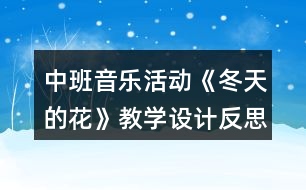 中班音樂(lè)活動(dòng)《冬天的花》教學(xué)設(shè)計(jì)反思