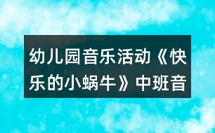 幼兒園音樂活動(dòng)《快樂的小蝸?！分邪嘁魳方贪阜此?></p>										
													<h3>1、幼兒園音樂活動(dòng)《快樂的小蝸牛》中班音樂教案反思</h3><p>　　教材分析：</p><p>　　《快樂的小蝸?！肥且皇坠?jié)奏明快、曲調(diào)歡快的兒童歌曲，旋律親切、流暢，歌詞幽默詼諧，3/4 拍的節(jié)奏，跳躍連貫的曲調(diào)，表達(dá)出小蝸牛自由自在旅行的快樂心情，表現(xiàn)了小蝸牛雖小但志氣大、不怕困難去旅行的開朗樂觀的態(tài)度。中班幼兒多數(shù)有旅行的經(jīng)驗(yàn)， 對(duì)蝸牛也有一定認(rèn)知，對(duì)小蝸牛旅途中遇到的困難與艱辛能產(chǎn)生情感共鳴。在教學(xué)過程中， 通過讓幼兒模仿小蝸牛旅行，引導(dǎo)幼兒感受小蝸牛的自信、快樂、堅(jiān)強(qiáng)，更好地用聲音、動(dòng)作、表情表達(dá)對(duì)歌曲的感受,培養(yǎng)積極樂觀的生活態(tài)度。</p><p>　　活動(dòng)目標(biāo)：</p><p>　　1.感受歌曲活潑歡快的曲調(diào)，能用自然的聲音唱出 3/4 拍“強(qiáng)弱弱”的特點(diǎn)。</p><p>　　2.用跳躍和連貫的聲音演唱歌曲，能創(chuàng)造性地用動(dòng)作、聲音表現(xiàn)歌曲的內(nèi)容、表達(dá)自己的心情。</p><p>　　3.學(xué)習(xí)小蝸牛不怕困難、開朗樂觀的精神。</p><p>　　4.讓幼兒知道歌曲的名稱，熟悉歌曲的旋律及歌詞內(nèi)容。</p><p>　　5.對(duì)音樂活動(dòng)感興趣，在唱唱玩玩中感到快樂。</p><p>　　活動(dòng)準(zhǔn)備：</p><p>　　小蝸牛圖片 1 幅，《幼兒素質(zhì)發(fā)展課程?音樂》CD</p><p>　　活動(dòng)建議：</p><p>　　一、請(qǐng)幼兒猜謎語，進(jìn)行發(fā)聲練習(xí)，激發(fā)幼兒活動(dòng)興趣</p><p>　　1. 出示謎語：走路從來不回頭，背著房子去旅游。頭上兩只小犄角，一邊看來一邊走。提問:這是什么小動(dòng)物?結(jié)合圖片引導(dǎo)幼兒認(rèn)識(shí)小蝸牛。</p><p>　　2.指導(dǎo)幼兒進(jìn)行發(fā)聲練習(xí)：創(chuàng)設(shè)“小蝸牛蕩秋千”的情境，引導(dǎo)幼兒感受三拍子的節(jié)奏特點(diǎn)。</p><p>　　手持蝸牛手偶，用蕩秋千的手勢(shì)三拍 1 次左右搖擺，演唱“咿呀兒?jiǎn)?，呀咿兒?jiǎn)选币痪洌?旋律從 C 調(diào)依次升到 E 調(diào)。</p><p>　　三、演唱歌曲，引導(dǎo)幼兒感受歌曲的旋律并初步學(xué)唱歌曲、學(xué)說歌詞。</p><p>　　1.提問:聽到歌曲你有什么感覺?為什么說這是一只快樂的小蝸牛? 引導(dǎo)幼兒了解小蝸牛獨(dú)自去旅游，不怕困難、堅(jiān)強(qiáng)樂觀的品質(zhì)。</p><p>　　2.請(qǐng)幼兒隨琴聲學(xué)說歌詞，重點(diǎn)學(xué)說“咿呀兒?jiǎn)眩竭迌簡(jiǎn)选?，感受樂曲歡快、 悠揚(yáng)的特點(diǎn)。</p><p>　　三、播放歌曲《快樂的小蝸?！罚笇?dǎo)幼兒學(xué)唱歌曲，感受歌曲歡快的節(jié)奏以及 3/4 拍“強(qiáng)弱弱”的特點(diǎn)，鼓勵(lì)幼兒用自然的聲音演唱歌曲。</p><p>　　1.引導(dǎo)幼兒感受歌曲的歡快及 3/4 拍“強(qiáng)弱弱”的節(jié)奏特點(diǎn)。</p><p>　　請(qǐng)幼兒用拍手拍腿、拍手抱肩等動(dòng)作表現(xiàn)三拍子的節(jié)奏。</p><p>　　2.引導(dǎo)幼兒進(jìn)一步感受歌曲中小蝸牛去旅行的快樂，鼓勵(lì)幼兒用跳躍和連貫的聲音演唱。提問:唱到“喲喲”時(shí)，小蝸牛好像在做什么?可以怎樣演唱來表達(dá)小蝸?？鞓返臉幼? 3.引導(dǎo)幼兒完整演唱歌曲，表達(dá)小蝸牛旅行時(shí)快樂的心情。</p><p>　　小結(jié):小蝸?？朔松礁呗愤h(yuǎn)、刮風(fēng)下雨等困難，悠閑自在地旅游，感到非常開心和興奮。四、請(qǐng)幼兒隨琴聲完整演唱歌曲，創(chuàng)造性地用聲音、動(dòng)作表現(xiàn)歌曲，鼓勵(lì)幼兒學(xué)習(xí)小蝸牛不怕困難、開朗樂觀的品質(zhì)。</p><p>　　1.提問:小蝸牛會(huì)怎樣爬?可以用什么來表現(xiàn)它的小犄角和房子?如果你是小蝸牛，你會(huì)怎么表現(xiàn)高興的樣子?</p><p>　　啟發(fā)幼兒用多變的身體動(dòng)作創(chuàng)造性地進(jìn)行表現(xiàn)。</p><p>　　2.引導(dǎo)幼兒分組或分男女聲演唱，進(jìn)一步體驗(yàn)小蝸牛勇敢樂觀的品質(zhì)。</p><p>　　教學(xué)反思：</p><p>　　1課前導(dǎo)入得太直接，不夠貼近生活化。</p><p>　　2教學(xué)教具過少，沒有掛圖。</p><p>　　3師生互動(dòng)過少，課上應(yīng)該穿插多種游戲進(jìn)行。</p><h3>2、大班音樂欣賞教案《快樂的小蝸?！泛此?/h3><p><strong>活動(dòng)目標(biāo)：</strong></p><p>　　1.感受活潑歡快的曲調(diào)，了解并拍出3/4拍強(qiáng)弱弱的節(jié)奏特點(diǎn)。</p><p>　　2.能用連貫的聲音演唱歌曲，并用跳躍的聲音唱好歌詞。</p><p>　　3.欣賞歌曲，感受歌曲活潑有趣的特點(diǎn)。</p><p>　　4.讓幼兒感受歌曲歡快的節(jié)奏。</p><p><strong>活動(dòng)重難點(diǎn)：</strong></p><p>　　重點(diǎn)：能用連貫的聲音演唱歌曲，并用跳躍的聲音唱好歌詞。</p><p>　　難點(diǎn)：了解并拍出3/4拍強(qiáng)弱弱的節(jié)奏特點(diǎn)</p><p><strong>活動(dòng)準(zhǔn)備：</strong></p><p>　　PPT課件、歌曲動(dòng)畫、小蝸牛圖片。</p><p><strong>活動(dòng)過程：</strong></p><p>　　一、猜謎語引出小蝸牛，創(chuàng)設(shè)小蝸牛去旅游的情景，在小蝸牛旅行的過程中理解歌詞</p><p>　　1.猜謎語引出小蝸牛。</p><p>　　今天，老師請(qǐng)來一位小客人，請(qǐng)你猜猜它是誰：說它是牛不是牛，背著房子到處走。</p><p>　　2.認(rèn)識(shí)了解小蝸牛。</p><p>　　你見過蝸牛嗎?它長(zhǎng)得什么樣子?它爬起來什么樣子?到底是不是小蝸牛呢，我們請(qǐng)它快出來吧!</p><p>　　3.創(chuàng)設(shè)情景小蝸牛去旅游的情景。</p><p>　　小朋友，快看，春天來了，大自然變得好美呀!我們一起去旅游好嗎?”</p><p>　　4.初步理解歌詞。</p><p>　　小蝸牛開始出發(fā)了，出去旅行高不高興呀!小蝸牛邊走邊說：我是快樂的小蝸牛。小蝸牛走到哪房子就要背到哪：背著房子去旅游。看，小犄角伸出來了：伸出兩只小犄角。伸出小犄角是為了干什么呀?對(duì)，一邊看來一邊走。</p><p>　　5.熟悉歌詞。</p><p>　　來，小朋友們，我們一起學(xué)學(xué)小蝸牛吧!</p><p>　　二、感受歌曲優(yōu)美的旋律，體驗(yàn)并拍出三拍子節(jié)奏特點(diǎn)</p><p>　　1.初步感受歌曲活潑歡快的曲調(diào)。</p><p>　　看了這么多美景，走了這么多地方，小蝸牛有點(diǎn)累了，停下來休息一會(huì)吧!聽，有小朋友把小蝸牛去旅行的故事唱進(jìn)了歌里。</p><p>　　2.感受三拍子的節(jié)奏特點(diǎn)。</p><p>　　歌曲好不好聽呀?但這首歌里小蝸牛走路是有節(jié)奏的，你聽出來了嗎?看，這是蝸牛媽媽和兩只蝸牛寶寶。蝸牛媽媽這么大，走路的聲音應(yīng)該怎么樣?老師打一下響板。那蝸牛寶寶這么小，走起路來怎么樣?老師晃兩下沙錘。所以三只蝸牛走路的聲音應(yīng)該是這樣的(老師演示)，像這樣第一拍是強(qiáng)拍，后兩拍是弱拍的節(jié)奏就是三拍子的節(jié)奏。</p><p>　　3.練習(xí)三拍子的節(jié)奏。</p><p>　　(1)幼兒每人一個(gè)響板，兩個(gè)沙錘嘗試一下節(jié)奏型。并一起給歌曲打節(jié)奏。</p><p>　　(2)太棒了，小朋友都成小演奏家了。除了用樂器，我們可不可以用身體的一些部位來拍出強(qiáng)弱弱的節(jié)奏呢?嘗試一下。(手、肩、肩或手、腿、腿)</p><p>　　三、引導(dǎo)幼兒用連貫的聲音演唱歌曲，用跳躍的聲音唱好襯詞</p><p>　　1.我們現(xiàn)在試試用這種感覺的節(jié)奏來唱唱歌曲吧。</p><p>　　2.小蝸牛旅游時(shí)很輕松，很快樂，應(yīng)該唱得輕快。當(dāng)唱到“咿呀而喲，呀咿而喲”時(shí)，要唱的連貫優(yōu)美一些，就像柳樹姑娘在隨風(fēng)起舞?，F(xiàn)在我們?cè)賮硌莩槐椤?/p><p>　　3.小蝸牛唱的這么開心，小朋友們又給它加油了，你們聽!你聽出來和前面的有什么不一樣的嗎?</p><p>　　4.加襯詞演唱。</p><p>　　(1)老師唱歌曲，小朋友唱襯詞“呦呦”，襯詞要唱的跳躍一些，就像皮球一樣有彈性。</p><p>　　(2)小朋友唱歌曲，老師唱襯詞“呦呦”</p><p>　　(3)男孩唱歌曲，女孩唱襯詞“呦呦”，老師指揮</p><p>　　(4)小朋友加上襯詞完整唱一遍</p><p>　　四、熟悉第二段歌曲</p><p>　　1.熟悉第二段歌詞。</p><p>　　(1)休息好了，小蝸牛又開始天南地北的去旅游了。小蝸牛在旅行的過程中又會(huì)遇到什么事情呢?我們來看一看。</p><p>　　(2)音樂中小蝸牛遇到什么困難了呀?它害不害怕?它是怎樣做的?引導(dǎo)幼兒說一說歌詞。</p><p>　　2.演唱第二段歌曲。</p><p>　　第二段的歌曲旋律和第一段是一樣的，我們跟著來唱一唱。</p><p>　　3.跟伴奏唱一遍。</p><p>　　五、小朋友做“小蝸?！币黄鹑ヂ糜危S音樂結(jié)束活動(dòng)</p><p>　　小朋友，如果生活中遇到困難，你們怕不怕?我們也來做勇敢的小蝸牛去旅游吧!(小朋友貼上蝸牛圖片)讓我們唱著歌出發(fā)吧!</p><p><strong>教學(xué)反思：</strong></p><p>　　1課前導(dǎo)入得太直接，不夠貼近生活化。</p><p>　　2教學(xué)教具過少，沒有掛圖。</p><p>　　3師生互動(dòng)過少，課上應(yīng)該穿插多種游戲進(jìn)行。</p><h3>3、大班音樂活動(dòng)教案《我是快樂的小蝸?！泛此?/h3><p>　　活動(dòng)目標(biāo)：</p><p>　　1、感受歌曲歡快的情緒，能完整連貫的唱出歌曲。</p><p>　　2、感受3/4拍節(jié)奏。</p><p>　　3、演唱中注意襯詞“喲喲”要輕聲唱，頓音要唱得跳躍。</p><p>　　4、培養(yǎng)幼兒的音樂節(jié)奏感，發(fā)展幼兒的表現(xiàn)力。</p><p>　　5、樂意參加音樂活動(dòng)，體驗(yàn)音樂活動(dòng)中的快樂。</p><p>　　活動(dòng)準(zhǔn)備：</p><p>　　山、樹、花、草背景圖，蝸牛圖片，錄音機(jī)。</p><p>　　活動(dòng)過程：</p><p>　　1、發(fā)聲練習(xí)：咿呀兒?jiǎn)?，呀咿兒?jiǎn)选?/p><p>　　要求：用連貫、優(yōu)美的聲音演唱。</p><p>　　2、節(jié)奏練習(xí)：感受3/4 拍節(jié)奏。</p><p>　　3、學(xué)習(xí)新歌：</p><p>　　(1)出示蝸牛圖，問這是誰呀?——小蝸牛，他好長(zhǎng)時(shí)間沒外出旅游了，這不，他背上自己的小房子出發(fā)了，他看見外面的景色好美呀，有山、有樹、有花、有草(出示背景圖)，高興的唱了起來，放錄音：“咿呀兒?jiǎn)?，呀咿兒?jiǎn)选！?/p><p>　　(2)打拍子練習(xí)，強(qiáng)調(diào)3/4拍強(qiáng)弱弱的特點(diǎn)。</p><p>　　(3)學(xué)習(xí)歌詞：</p><p>　　聽，小蝸牛是怎樣介紹自己的?師隨音樂說歌詞，提問他是一只怎樣的小蝸牛?——快樂的小蝸牛;他要去干什么?——去旅游;怎樣去的?路上又是怎樣看景色的?用提問的方式引導(dǎo)幼兒學(xué)習(xí)歌詞。</p><p>　　(4)師清唱歌曲，進(jìn)一步讓幼兒傾聽歌曲中唱了什么?</p><p>　　(5)幼兒跟隨琴一起學(xué)唱歌曲。</p><p>　　問：小蝸牛你們快樂嗎?——快樂。找?guī)酌變旱角懊鎭肀硌荨翱鞓贰?，這一遍我要看看哪只蝸牛最快樂?!.快思.教案網(wǎng)出處!請(qǐng)兩名幼兒到前面來演唱歌曲，讓其他幼兒評(píng)價(jià)，誰唱的好?好在哪里?</p><p>　　(6)師加上“喲喲”聲，讓幼兒比較和以前唱的不一樣的地方?聽，小蝸牛又說話了，他還要唱一遍，讓我們么好好聽聽，有什么不一樣的地方，提問“喲喲”是誰的聲音?——小蝸牛高興的聲音。引導(dǎo)幼兒用活潑、跳躍的聲音唱出“喲喲”。</p><p>　　(7)師幼合作演唱：</p><p>　　a、師唱快樂的歌聲，幼兒唱快樂的叫聲;</p><p>　　b、幼兒唱快樂的歌聲，幼兒唱快樂的叫聲。</p><p>　　(8)師幼完整的演唱歌曲(加上動(dòng)作);</p><p>　　(9)隨音樂唱著歌曲走下去，小我怒我們要外出旅游了，讓我們唱著歌出發(fā)吧!</p><p>　　活動(dòng)反思：</p><p>　　在這一音樂活動(dòng)中，教師一開始就以情感入手，通過有趣的故事讓孩子充分感受到了小蝸牛出去旅游時(shí)的快樂心情。接著，又引導(dǎo)孩子在游戲中熟悉旋律、理解歌詞。在有了一系列充分的體驗(yàn)基礎(chǔ)上，孩子們學(xué)唱歌詞就非常容易，也創(chuàng)編出了許多表示小蝸?？鞓沸那榈膭?dòng)作，通過創(chuàng)編，孩子們進(jìn)一步感受了歌曲的情感。在這個(gè)活動(dòng)中，孩子們體驗(yàn)到了成功。</p><h3>4、中班音樂活動(dòng)教案《快樂的小樂隊(duì)》含反思</h3><p><strong>幼兒園中班音樂教案：</strong></p><p>　　快樂的小樂隊(duì)</p><p><strong>活動(dòng)目標(biāo)</strong></p><p>　　感受樂曲、熟悉樂曲、區(qū)分音的高低和強(qiáng)弱。</p><p>　　熟悉歌曲旋律，學(xué)唱新歌。</p><p>　　聽音樂，嘗試分辨樂曲的快慢和輕重，能跟著節(jié)奏律動(dòng)。</p><p><strong>重點(diǎn)與難點(diǎn)</strong></p><p>　　生活中的聲音有很多，要感受音的高低，區(qū)分出音的強(qiáng)弱，這首先應(yīng)該引導(dǎo)幼兒在生活中尋找，本教材的重點(diǎn)就是引導(dǎo)幼兒在感受樂曲、熟悉樂曲的基礎(chǔ)上區(qū)分音的高低和強(qiáng)弱，難點(diǎn)是區(qū)分音的高低、強(qiáng)弱后學(xué)習(xí)用樂器等表現(xiàn)出音樂的高低、強(qiáng)弱。</p><p><strong>準(zhǔn)備</strong></p><p>　　1.小鋼琴若干架讓幼兒感受音的高低。</p><p>　　2.三角鐵和小鼓各一件。</p><p>　　3.音樂磁帶《快樂之歌》。</p><p>　　4.分類圖片讓幼兒感受音的強(qiáng)弱。</p><p>　　5.提供各種各樣的樂器，數(shù)量多一些。</p><p>　　注：《快樂之歌》的旋律應(yīng)在高音區(qū)，低音區(qū)分別出現(xiàn)而且有強(qiáng)弱之分。</p><p><strong>設(shè)計(jì)思路</strong></p><p>　　幼兒能區(qū)分音的高低、強(qiáng)弱最主要的是在日常生活中感受，因此找來小鋼琴讓幼兒感受音的高低，找來許多許多卡片讓幼兒回憶各種聲音的強(qiáng)弱是相當(dāng)重要的，除此以外就要讓幼兒用不同的方式來表現(xiàn)音的高低和強(qiáng)弱。如運(yùn)用樂器，運(yùn)用四肢的活動(dòng)等等，通過多種形式就可以讓幼兒不斷感受、不斷表現(xiàn)，從而正確區(qū)分音的高低和強(qiáng)弱。</p><p><strong>活動(dòng)流程</strong></p><p>　　角落活動(dòng)中感受音的高低和強(qiáng)弱——集體活動(dòng)中感受音的高低和強(qiáng)弱——角落中再次感受音的高低和強(qiáng)弱。</p><p>　　1.角落活動(dòng)中感受音的高低、強(qiáng)弱。</p><p>　?、儆眯′撉僮層變后w會(huì)音的高低。</p><p>　　幼兒在角落中自由探索，老師可以通過不斷地講評(píng)讓幼兒知道音有高低，如同樣是樂曲“兩只老虎”分別在高音區(qū)，低音區(qū)彈奏，讓幼兒發(fā)現(xiàn)不同。知道在小鋼琴上高音的位置、低音的位置。</p><p>　?、诮o卡片找家讓幼兒回憶分辯生活中音的強(qiáng)弱。</p><p>　　讓幼兒回憶生活中的各種聲音，給卡片找到自己家，如打雷的聲音是響的，就把它歸到“強(qiáng)”的家里，反之歸到“弱”的家里。</p><p>　　③在角落游戲里讓幼兒聽賞《快樂之歌》。</p><p>　　熟悉旋律，感受旋律，會(huì)用樂器來打擊音樂的節(jié)奏，老師在指導(dǎo)過程中可以引導(dǎo)幼兒用不同的樂器，如小鈴，三角鐵，鼓等表現(xiàn)音樂，同時(shí)老師可以引導(dǎo)幼兒敲擊出不同的節(jié)奏。</p><p>　　2.集體活動(dòng)中感受音的高低和強(qiáng)弱。</p><p>　?、僮層變郝犢p音樂《快樂之歌》，通過提問引導(dǎo)幼兒發(fā)現(xiàn)樂曲有的時(shí)候出現(xiàn)在高音，有的時(shí)候出現(xiàn)在低音，并請(qǐng)幼兒找出高音、低音。</p><p>　?、谡?qǐng)幼兒做“小小樂隊(duì)”，聽到高音、低音能用不同方式代替，老師可示范用三角鐵代表高音，用小鼓代表低音，聽到樂音在高音部分出現(xiàn)就用三角鐵打擊節(jié)奏，聽到樂曲在低音部分出現(xiàn)，就要用小鼓來打擊節(jié)奏，并引導(dǎo)幼兒一起在試試。</p><p>　?、劭梢龑?dǎo)幼兒自己想出各種辦法來區(qū)分：如讓幼兒提出用鈴鼓表示高音，用跺腳表達(dá)低音;用拍手表示高音，用小鈴表示低音，一名幼兒講到的方法，老師和其它幼兒都可以跟他一起玩玩，這樣反復(fù)可多次。</p><p>　　④老師除了引導(dǎo)幼兒區(qū)分音的高低，還該引導(dǎo)幼兒區(qū)分音的強(qiáng)弱。教師可以通過提問再次引導(dǎo)幼兒聽賞音樂，體會(huì)出音樂的強(qiáng)弱之分。</p><p>　?、堇蠋熀陀變阂黄鹩螒?，聽到強(qiáng)音由弟弟打擊節(jié)奏，聽到弱音由妹妹打擊節(jié)奏，也可以請(qǐng)小朋友想出其他表示方法表示，如小朋友可提出用小手拍手表示弱音，用跺腳表示強(qiáng)音;用小鼓表示強(qiáng)音，小鈴表示弱音。一名幼兒講到的方法，老師和其他幼兒都可以跟他一起玩，這樣反復(fù)多次。</p><p>　　注1：為了提高幼兒的趣味性，老師可以增強(qiáng)一些規(guī)則如用一些小帽子，誰能分清音的高低強(qiáng)弱就戴上一頂小帽子，反之則摘掉小帽子，看最后誰戴帽子的時(shí)間最長(zhǎng)。</p><p>　　注2：集體活動(dòng)可以根據(jù)班級(jí)情況分為二次完成，可以第一次就是區(qū)分音的高低，第二次區(qū)分音的強(qiáng)弱。</p><p>　　3.角落游戲中再次感受音的高低、強(qiáng)弱。</p><p>　　幼兒在角落游戲中，老師可引導(dǎo)幼兒互相協(xié)商好如何表達(dá)音高音低。鼓勵(lì)幼兒大膽表達(dá)。</p><p><strong>教學(xué)反思：</strong></p><p>　　通過豐富多彩的教學(xué)手段，結(jié)合音樂本身的要素，讓幼兒感受到不同的音樂形象，每個(gè)人都有自己的方式學(xué)習(xí)音樂、享受音樂，音樂是情感的藝術(shù)，只有通過音樂的情感體驗(yàn)，才能達(dá)到音樂教育“以美感人、以美育人”的目的。幼兒的演唱效果很好。在實(shí)踐過程中，培養(yǎng)了幼兒的審美能力和創(chuàng)造能力。通過成功的音樂活動(dòng)，會(huì)提升孩子們對(duì)音樂活動(dòng)的興趣，也能提升一些能力較為弱的孩子對(duì)音樂活動(dòng)的自信心。</p><h3>5、中班音樂教案《快樂的小蝸?！泛此?/h3><p>　　活動(dòng)目標(biāo)</p><p>　　1.感受活潑歡快的曲調(diào)，了解并拍出3/4拍的“強(qiáng)弱弱”的節(jié)奏特點(diǎn)。</p><p>　　2.能用跳躍和連貫的聲音演唱歌曲，創(chuàng)造性地出歌曲所表現(xiàn)的情景。</p><p>　　3.培養(yǎng)幼兒的嘗試精神。</p><p>　　4.培養(yǎng)幼兒與他人分享合作的社會(huì)品質(zhì)及關(guān)心他人的情感。</p><p>　　活動(dòng)準(zhǔn)備</p><p>　　1.活動(dòng)前，在自然角飼養(yǎng)小蝸牛，幼兒觀察蝸牛的特征和習(xí)性，增進(jìn)對(duì)小蝸牛的理解與喜愛。</p><p>　　2.《我是快樂的小蝸?！芬魳泛袔?。</p><p>　　活動(dòng)過程</p><p>　　1.謎語導(dǎo)入。</p><p>　　師：老師帶來一首謎語，你們聽一聽它是哪種小動(dòng)物?</p><p>　　謎語：走路從來不回頭，背著房子去旅游。伸出兩只小犄角，一別看來一邊走。(為了更形象，教師一邊模仿動(dòng)作，一邊說謎語。)</p><p>　　2.出示實(shí)蝸牛圖片，幼兒觀察小蝸牛的外形特征，激發(fā)幼兒對(duì)小蝸牛的興趣。</p><p>　　(1)小蝸牛長(zhǎng)什么樣子?</p><p>　　(2)小蝸牛平時(shí)都在干什么?</p><p>　　(3)小蝸牛爬起來是怎樣的?它的表情怎樣?哪個(gè)小朋友來形容一下?(幼兒用肢體或語言表達(dá))</p><p>　　3.欣賞歌曲，熟悉旋律，3/4拍的節(jié)奏特點(diǎn)。</p><p>　　播放歌曲《我是快樂的小蝸?！芬魳罚變和暾蕾p歌曲，教師跟幼兒邊聽歌曲邊拍節(jié)奏，感受歌曲活潑歡快的曲調(diào)。</p><p>　　(1)剛才聽了這首歌曲有感覺?</p><p>　　(2)教師幼兒用語言或肢體動(dòng)作出三拍子的節(jié)奏特點(diǎn)。</p><p>　　4.欣賞歌曲，學(xué)唱歌曲。</p><p>　　(1)欣賞遍歌曲，幼兒隨音樂節(jié)奏學(xué)說歌詞。提問：你們聽到歌曲中唱了?(banzhuren)說說感覺哪句歌詞最有趣?喜歡哪句歌詞?并嘗試唱一下或用動(dòng)作來。</p><p>　　(2)教師將幼兒喜歡的歌詞分組，教師彈唱，幼兒隨音樂嘗試大聲跟唱。(教師表揚(yáng)，糾正唱錯(cuò)的地方。)</p><p>　　5.采用不同方式表現(xiàn)歌曲。</p><p>　　(1)引導(dǎo)幼兒用個(gè)別表演、分組輪唱、男女對(duì)唱的形式練習(xí)演唱歌曲。</p><p>　　(2)鼓勵(lì)幼兒加上動(dòng)作創(chuàng)造性的演唱。</p><p>　　6.教師小結(jié)。</p><p>　　師：多可愛的小蝸牛呀，跳得真好，美麗的春天來到了，一起去旅游吧。</p><p>　　在《我是快樂的小蝸?！返囊魳钒樽嘞拢瑤Ш⒆幼叱龌顒?dòng)室。</p><p>　　7.活動(dòng)延伸。</p><p>　　將《我是快樂的小蝸?！芬魳吠斗旁诒硌輩^(qū)，供幼兒自主演唱和表演。</p><p>　　活動(dòng)反思：</p><p>　　我認(rèn)為我設(shè)計(jì)的這次活動(dòng)，比較適合我班幼兒的特點(diǎn)，但由于自己經(jīng)驗(yàn)不足，各方面考慮欠妥，活動(dòng)中存在諸多的問題，也沒能和幼兒進(jìn)行良好的溝通，所以活動(dòng)中存在著許多的失誤，例如孩子們對(duì)歌曲的熟悉度不夠，身體沒有很好的動(dòng)起來，有的小朋友在動(dòng)起來就沒有唱歌的聲音了，我認(rèn)為還是我自己引導(dǎo)的不夠，有的小朋友上課的時(shí)候有走神的情況沒有很好及時(shí)的個(gè)別教育，對(duì)《指南》的實(shí)際拓展不夠，沒有尊重到孩子的個(gè)體差異，幸好，本次教學(xué)活動(dòng)的內(nèi)容的選取幼兒很感興趣，尤其在后面讓他們一起變成小蝸牛動(dòng)起來，他們跳的非常開心，感覺自己的努力還是得到了一定程度的回報(bào)，但是，總結(jié)本次經(jīng)驗(yàn)教訓(xùn)，在以后的教學(xué)中，我一定要認(rèn)真做好每一個(gè)教學(xué)活動(dòng)的準(zhǔn)備，預(yù)設(shè)到每一個(gè)可能發(fā)生的問題做好相應(yīng)的準(zhǔn)備，只要用心，很多問題都可以考慮到并及時(shí)采取措施，我相信在我的努力下我會(huì)做的更好。</p><h3>6、中班音樂詳案教案《我是快樂的小蝸牛》含反思</h3><p>　　設(shè)計(jì)理念：</p><p>　　這首歌曲節(jié)奏輕快，歌詞有故事情節(jié)，主角又是孩子們喜歡的小動(dòng)物，能快速讓孩子們產(chǎn)生濃厚的興趣。于是，我根據(jù)《指南》的要求抓住孩子們的這個(gè)興趣點(diǎn)設(shè)計(jì)了這個(gè)活動(dòng)，旨在通過讓孩子感受3/4節(jié)拍強(qiáng)弱弱的特點(diǎn)，用流暢、歡快的聲音和輕巧的動(dòng)作唱出小蝸牛逍遙、自在的心情。</p><p>　　活動(dòng)目標(biāo)：</p><p>　　1、學(xué)唱三拍子歌曲，初步感受四三拍的節(jié)奏特點(diǎn)。</p><p>　　2、能創(chuàng)造性地表現(xiàn)出歌曲所表現(xiàn)的情景。</p><p>　　活動(dòng)準(zhǔn)備：</p><p>　　1、歌詞圖譜，蝸牛圖片</p><p>　　2、大鼓一面</p><p>　　3、鋼琴一架</p><p>　　活動(dòng)過程：</p><p>　　1、小朋友，我們來進(jìn)行歌唱前的哼鳴聯(lián)系《兩只小象》</p><p>　　2、情景導(dǎo)入：今天有一位小客人要來中一班做客，讓我們一起來把它請(qǐng)出來吧，哦，小客人有些害羞，需要我們來把它喊出來，聽老師是怎么喊的，小蝸牛(用大鼓配合強(qiáng)弱弱的聲音來喊出小蝸牛)，請(qǐng)孩子們學(xué)習(xí)一起喊出小蝸牛</p><p>　　3、出示實(shí)蝸牛圖片，引導(dǎo)幼兒觀察小蝸牛的外形特征，激發(fā)幼兒對(duì)小蝸牛的興趣。</p><p>　　(1)小蝸牛長(zhǎng)得什么樣子?</p><p>　　(2)小蝸牛爬起來是怎樣的?它的表情怎樣?哪個(gè)小朋友來形容一下?(引導(dǎo)幼兒用肢體或語言表達(dá))</p><p>　　4、欣賞歌曲，熟悉旋律，掌握3/4拍的節(jié)奏特點(diǎn)。播放歌曲《我是快樂的小蝸牛》音樂，引導(dǎo)幼兒完整欣賞歌曲，教師跟幼兒邊聽歌曲邊拍節(jié)奏。，!來源:屈,老，師教.案網(wǎng)