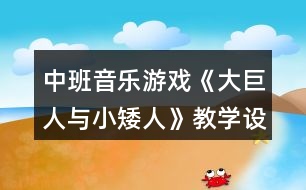 中班音樂(lè)游戲《大巨人與小矮人》教學(xué)設(shè)計(jì)反思