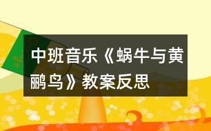 中班音樂《蝸牛與黃鸝鳥》教案反思