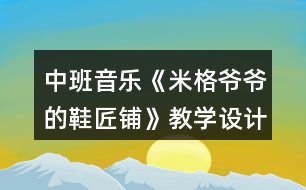 中班音樂(lè)《米格爺爺?shù)男充仭方虒W(xué)設(shè)計(jì)