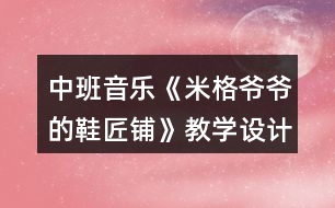 中班音樂(lè)《米格爺爺?shù)男充仭方虒W(xué)設(shè)計(jì)