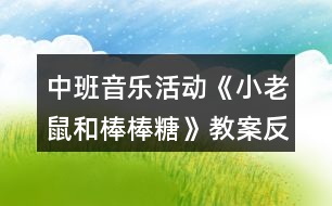 中班音樂活動(dòng)《小老鼠和棒棒糖》教案反思