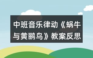 中班音樂律動《蝸牛與黃鸝鳥》教案反思