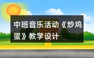 中班音樂活動《炒雞蛋》教學(xué)設(shè)計