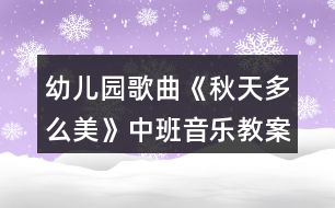 幼兒園歌曲《秋天多么美》中班音樂教案