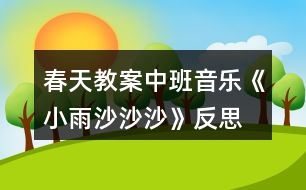 春天教案中班音樂《小雨沙沙沙》反思