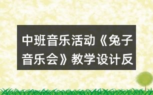 中班音樂(lè)活動(dòng)《兔子音樂(lè)會(huì)》教學(xué)設(shè)計(jì)反思