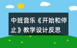 中班音樂《開始和停止》教學(xué)設(shè)計(jì)反思