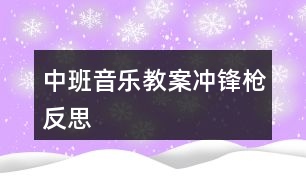 中班音樂教案沖鋒槍反思