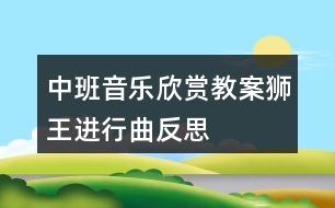 中班音樂(lè)欣賞教案獅王進(jìn)行曲反思