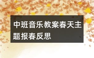 中班音樂(lè)教案春天主題報(bào)春反思