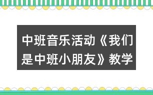 中班音樂活動《我們是中班小朋友》教學(xué)設(shè)計反思