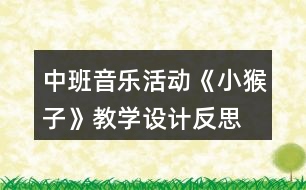 中班音樂活動《小猴子》教學設計反思