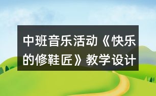 中班音樂(lè)活動(dòng)《快樂(lè)的修鞋匠》教學(xué)設(shè)計(jì)反思