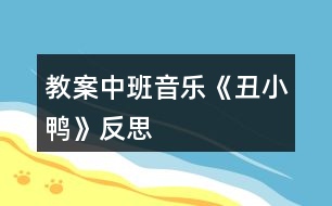 教案中班音樂《丑小鴨》反思