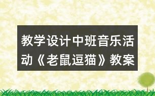 教學(xué)設(shè)計(jì)中班音樂活動(dòng)《老鼠逗貓》教案反思