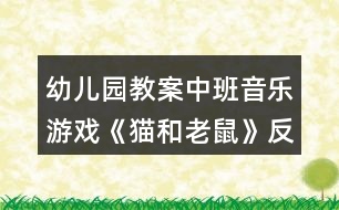 幼兒園教案中班音樂(lè)游戲《貓和老鼠》反思