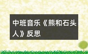 中班音樂(lè)《熊和石頭人》反思