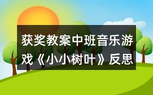 獲獎(jiǎng)教案中班音樂游戲《小小樹葉》反思