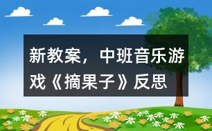 新教案，中班音樂游戲《摘果子》反思