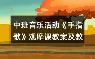 中班音樂活動《手指歌》觀摩課教案及教學(xué)反思