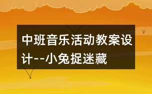 中班音樂(lè)活動(dòng)教案設(shè)計(jì)--小兔捉迷藏