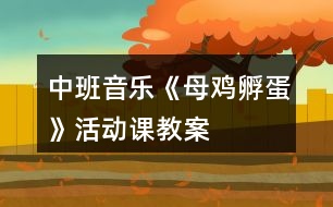 中班音樂《母雞孵蛋》活動課教案