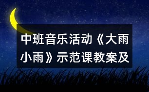 中班音樂活動《大雨小雨》示范課教案及教學(xué)反思