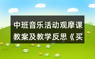 中班音樂活動觀摩課教案及教學(xué)反思《買菜》