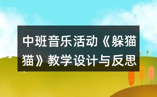 中班音樂活動《躲貓貓》教學(xué)設(shè)計與反思