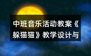 中班音樂活動教案《躲貓貓》教學(xué)設(shè)計與反思