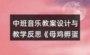 中班音樂教案設(shè)計與教學(xué)反思《母雞孵蛋》