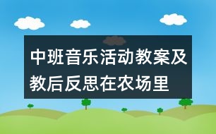 中班音樂(lè)活動(dòng)教案及教后反思在農(nóng)場(chǎng)里