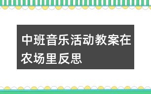 中班音樂活動教案在農(nóng)場里反思